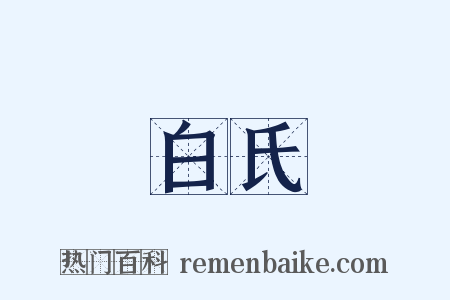 白氏是什么意思的图片